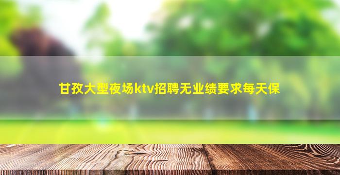 云浮KTV招聘